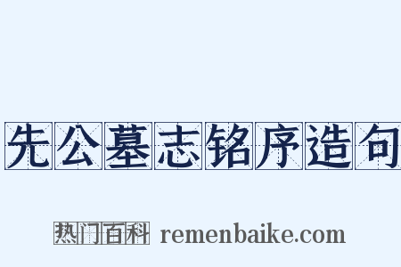 先公墓志铭序造句是什么意思的图片